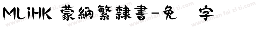 MLiHK 蒙納繁隸書字体转换